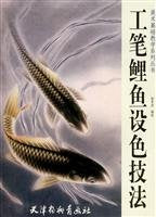Meticulous Technique and Color Carp (Chinese Edition) book