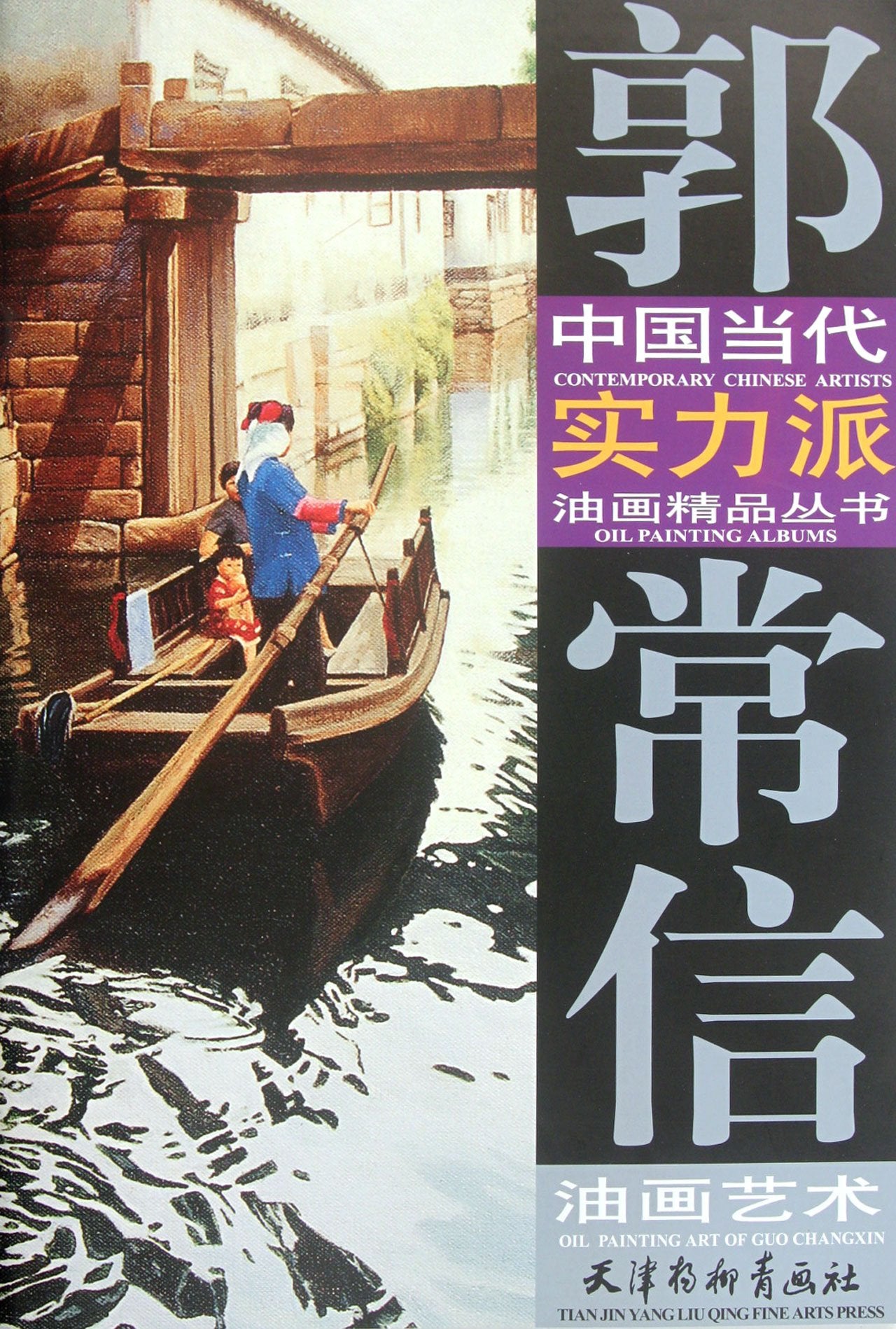 郭常信油画艺术 Books