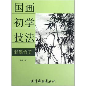 彩墨竹子-国画初学技法 book