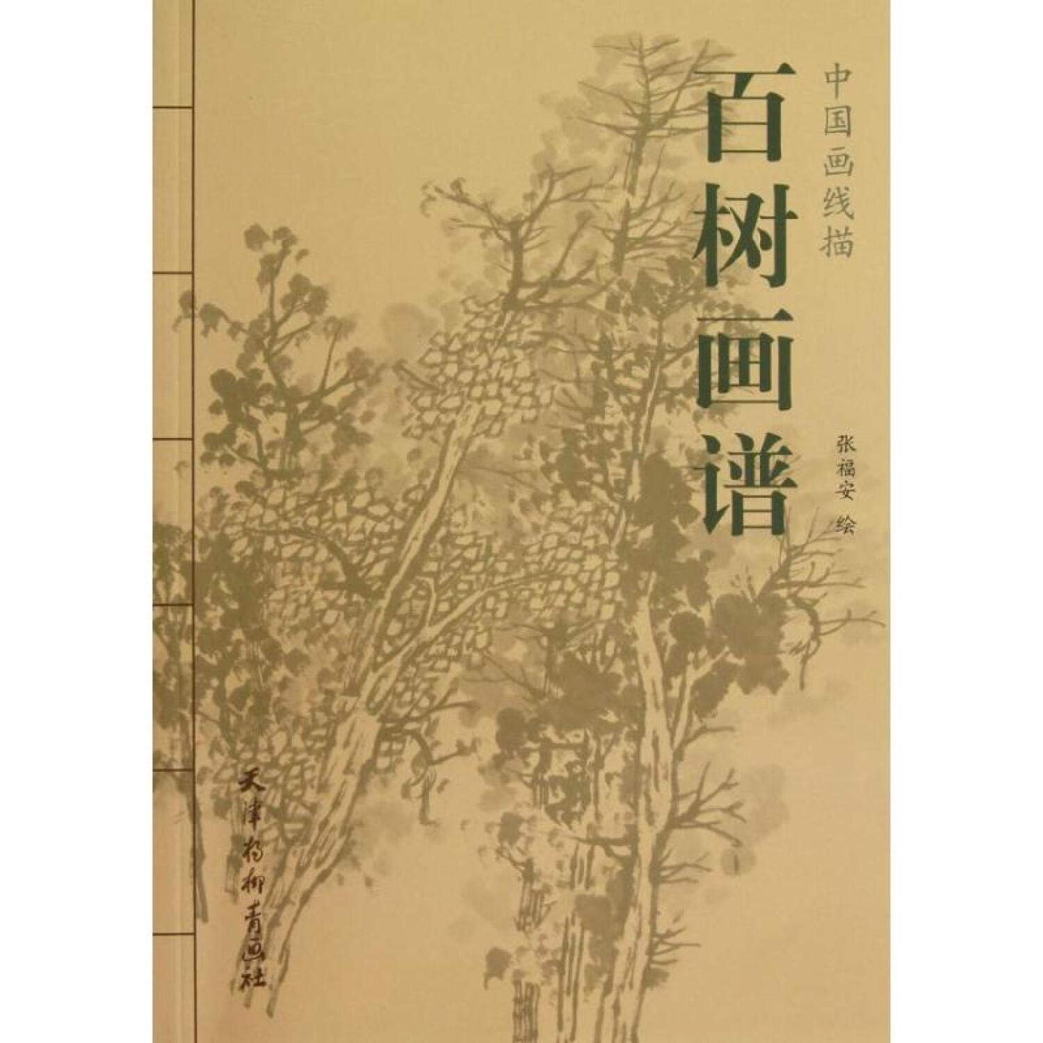 百树画谱 张福安 著作 Books