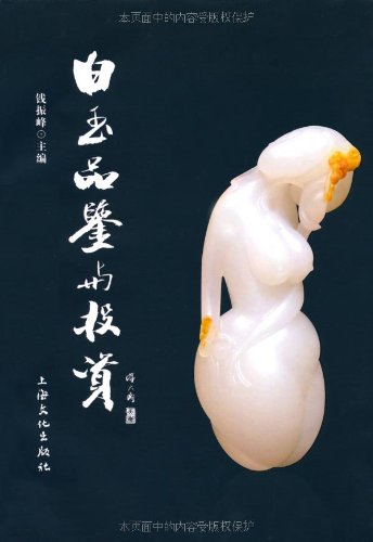 Product Image: 白玉品鉴与投资