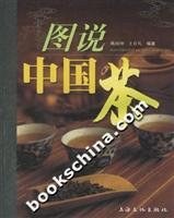 图说中国茶 姚国坤 著作 Books