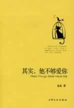 【二手正版9成新现货】其实他不够爱你 走走著 上海文化出版社 Books