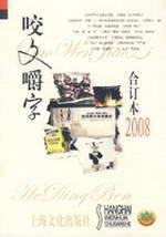 咬文嚼字2008年合订本(平装) Books