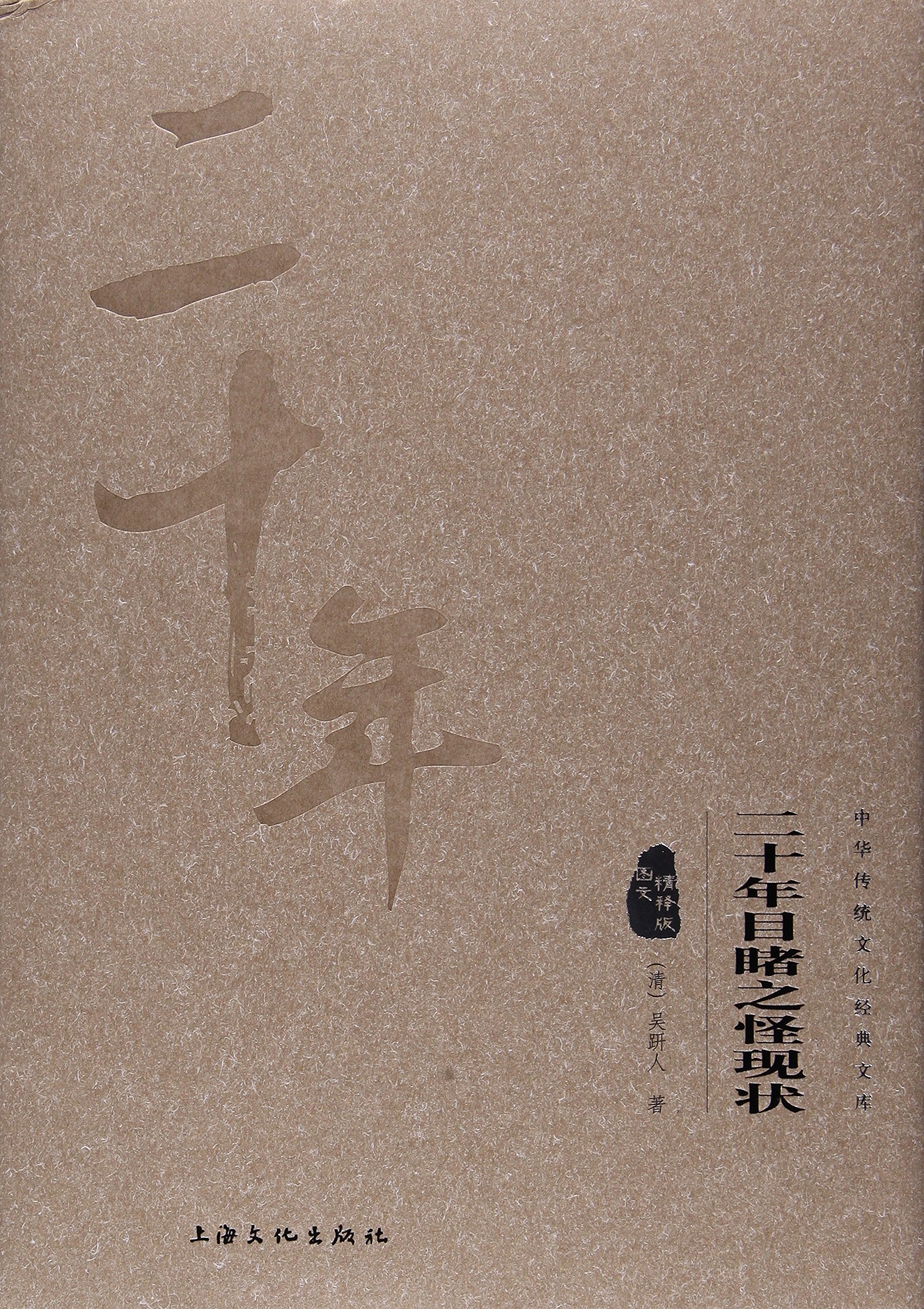 二十年目睹之怪现状(图文精释版)(精)/中华传统文化经典文库 book