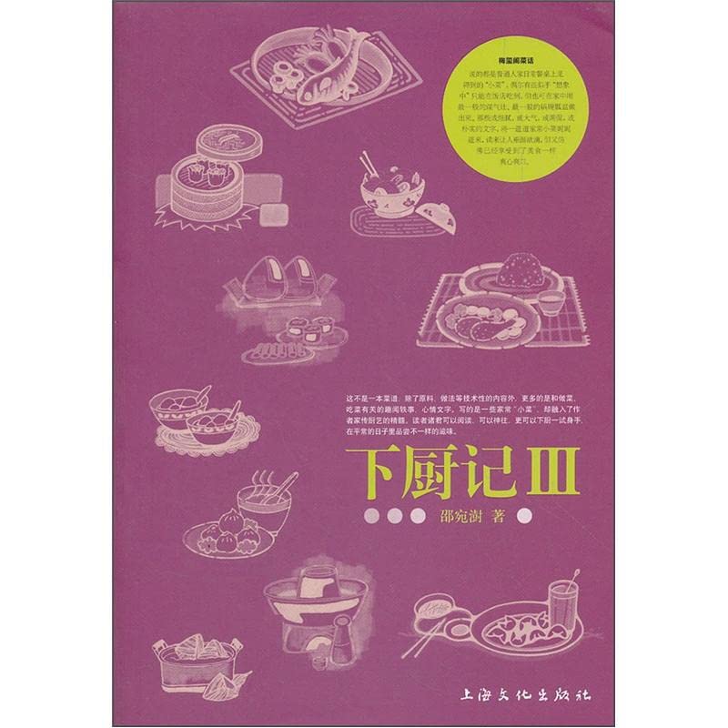 下厨记Ⅲ 9787807408550 邵宛澍 上海文化出版社 Books