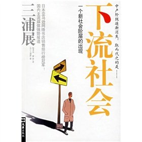 【二手旧书9成新】下流社会——一个新社会阶层的出现 (日)三浦展,陆求实,戴铮 9787807411345 文汇出版社 Books