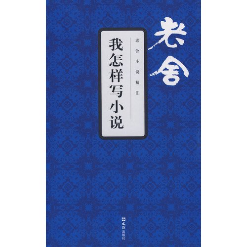我怎样写小说 老舍小说精汇 book