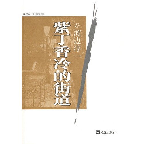 紫丁香冷的街道 渡边淳一自选集009【正版图书，放心购买】 book