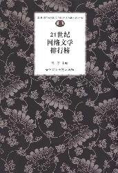 21世纪网络文学排行榜 book