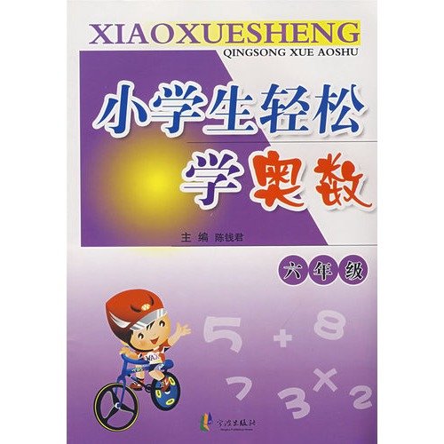 小学生轻松学奥数：六年级陈钱君宁波出版社9787807432272 book