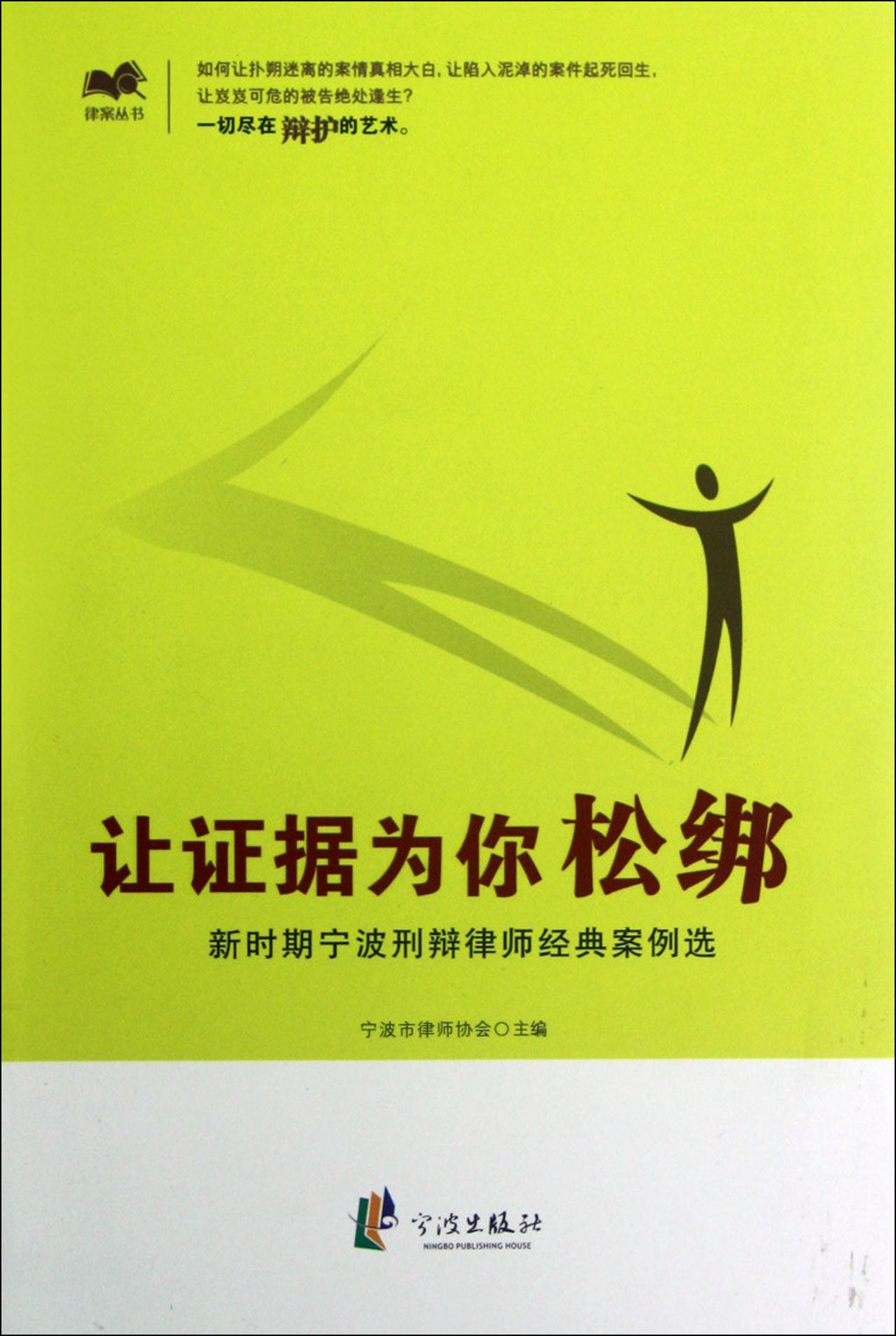Let the Evidence Defense for You(Selected Classic Cases of Ningbo Defense Lawyer in New Stage) (Chinese Edition) Books