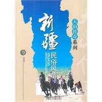 天山传奇系列--新疆民俗风情 book