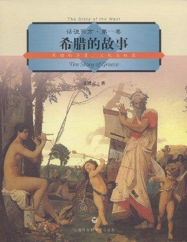 希腊的故事:希腊的历史文化与地理 Books