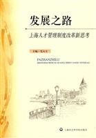 发展之路：上海人才管理制度改革新思考 Books