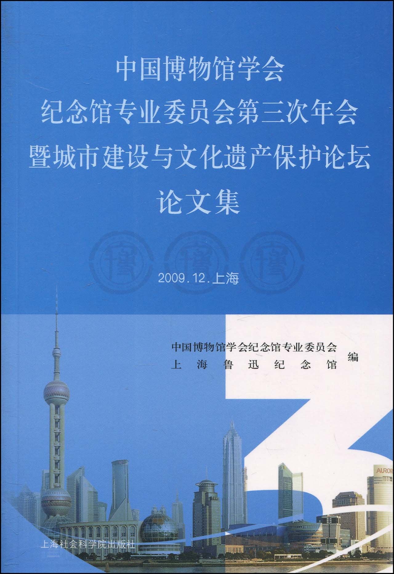 中国博物馆学会纪念馆专业委员会第三次年会暨城市建设与文化遗产保护论坛论文集(2009.12.上海) Books