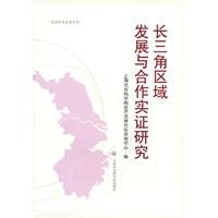 长三角区域发展与合作实证研究【新华书店，畅读优品】 Books