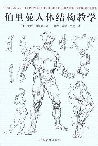 伯里曼人体结构教学 Books