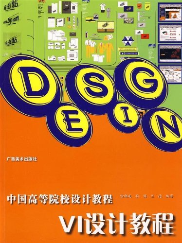 中国高等院校设计教程 VI设计教程 喻湘龙 Books