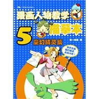 漫画人物教学描摹本（5）——魔幻精灵篇 Books