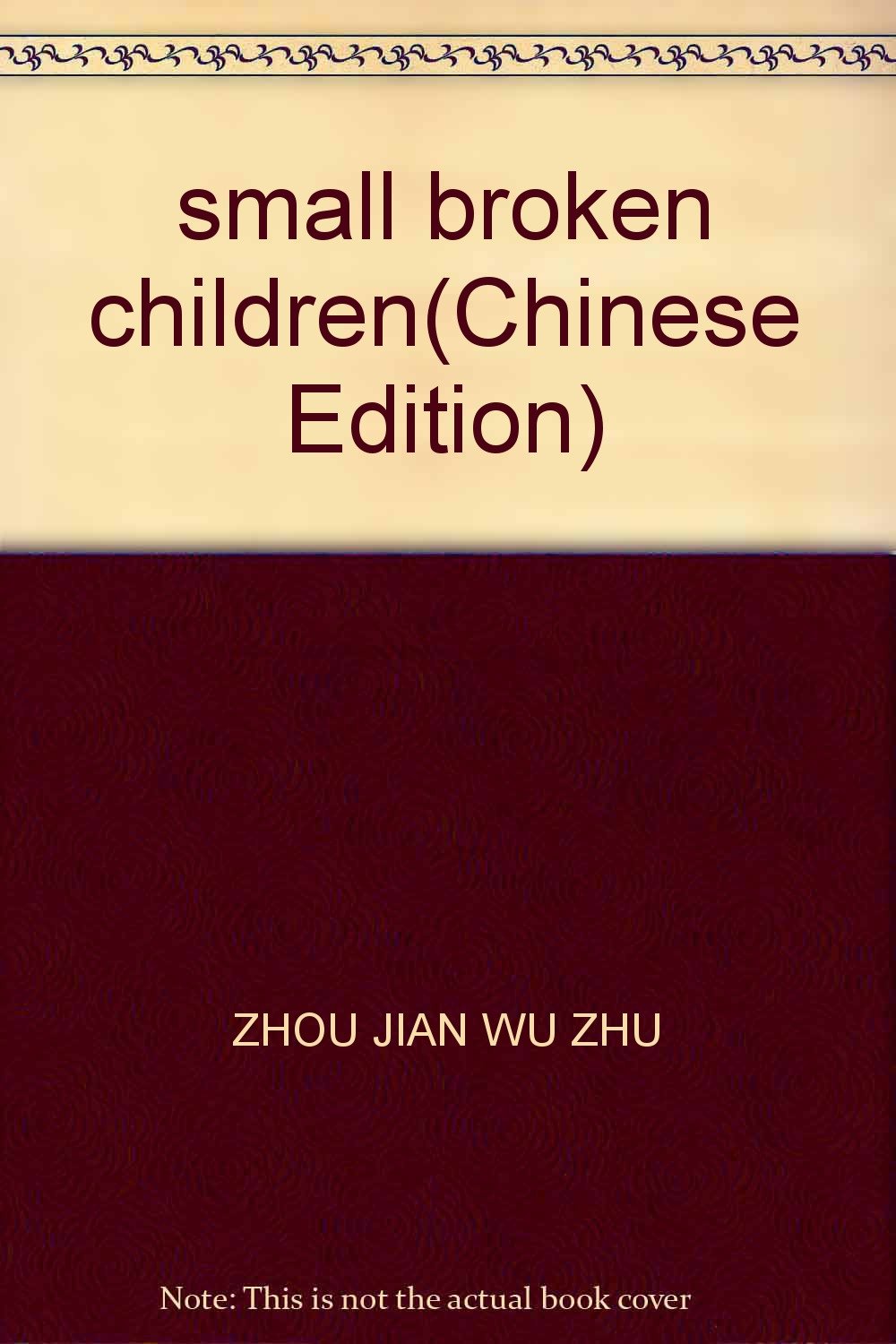 成长快乐 梦想成真系列：小破孩9787807472674 book