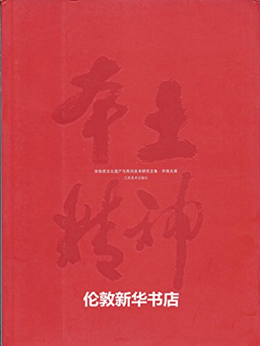 本土精神 从玉米地到扶桑树 乔晓光 9787807494959 江西美术出版社 Books