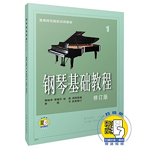 Piano Basic Course (with CD ROM, 1 Revised Edition, Trail Textbook for Higher Normal College) (Chinese Edition) Books