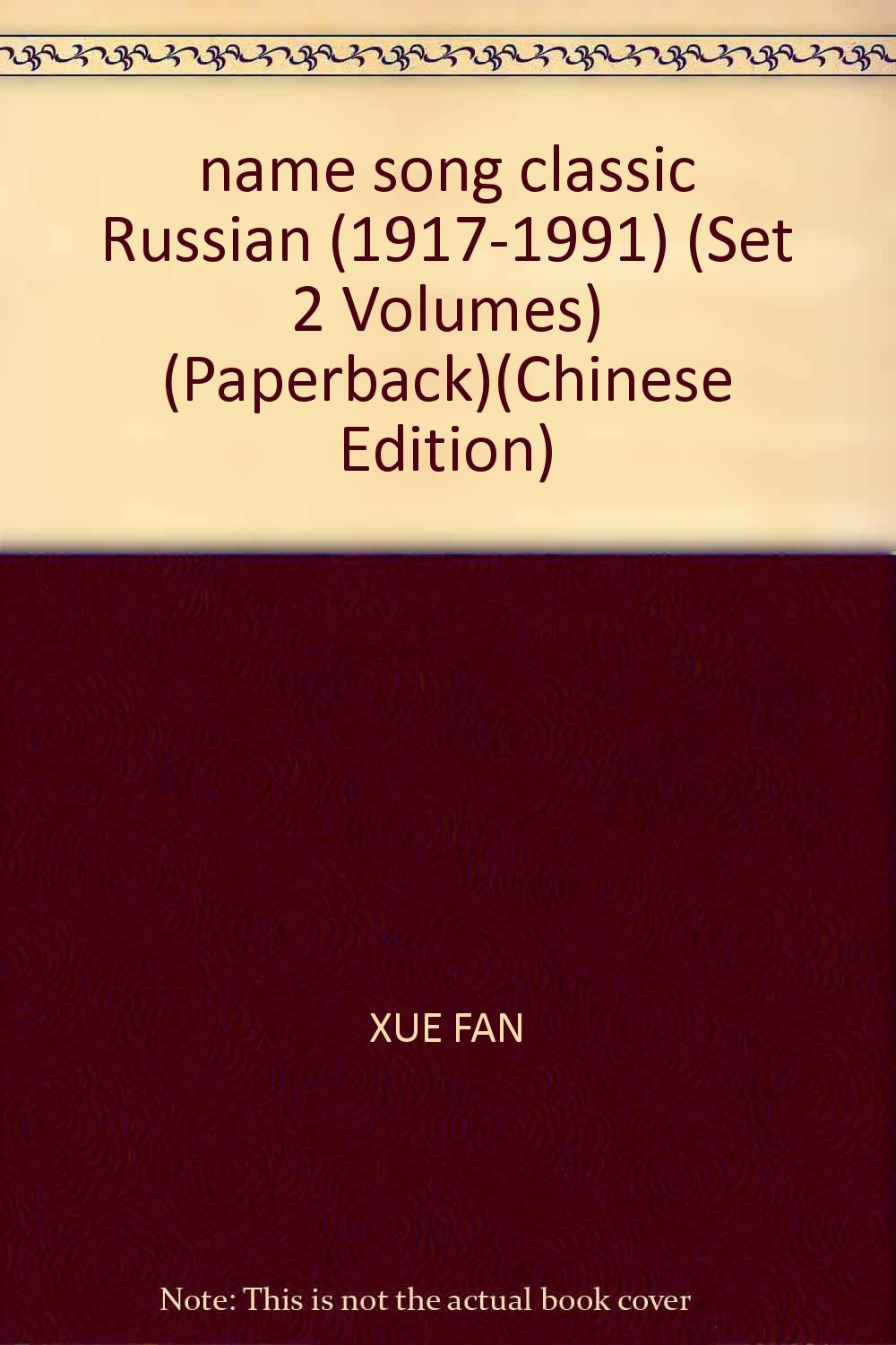 【二手旧书9成新】 俄苏名歌经典19171991(上下册)(特价)薛范上海音乐出版社 book