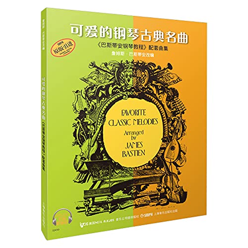 可爱的钢琴古典名曲 附CD 可爱的钢琴古典名曲(附光盘巴斯蒂安钢琴教程配套曲集原版引进) 钢琴教程配套曲集钢琴谱 Books
