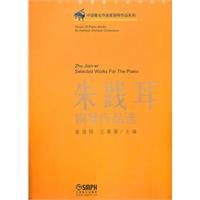 朱践耳钢琴作品选 上海音乐出版社 book