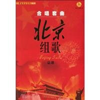 合唱套曲北京组歌-(全二册)-(附CD DVD各一张) book