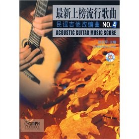 上榜流行歌曲民谣吉他改编曲NO 4附MP3赵志军,艺琴声音乐工作室上海音乐出版社9787807515753 Books