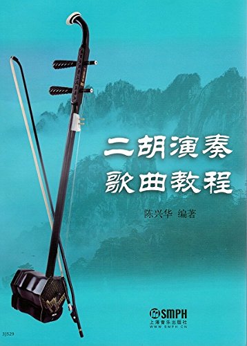 二胡演奏歌曲教程 Books