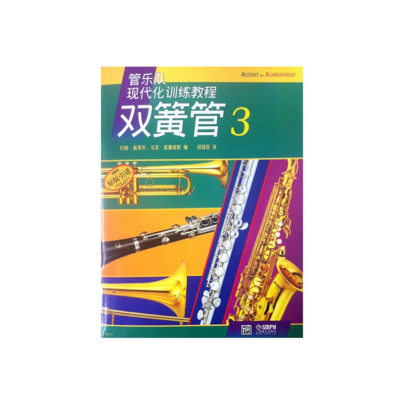 双簧管(3)--管乐队现代化训练教程约翰 . 奥莱克上海音乐出版社9787807515838 book