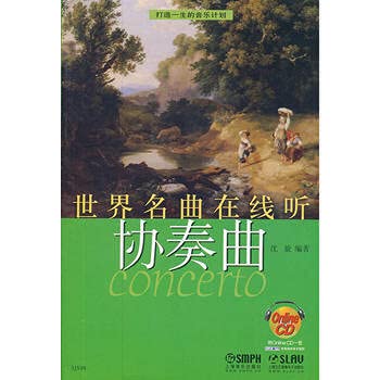 世界名曲在线听—协奏曲(附ONIINECD一张) 上海音乐出版社 Books