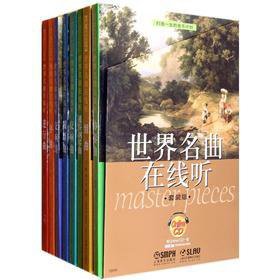 世界名曲在线听(附光盘共8册) book