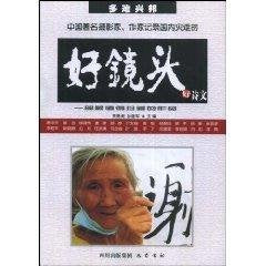 【旧书二手书8新正版】多难兴邦：中国著名摄影家、作家记录灾难的好镜头、好诗文 贾勇虎,孙建军 9787807521846 四川出版集团，巴蜀书社 book