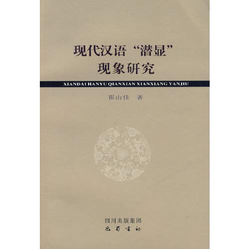 现代汉语“潜显”现象研究 book