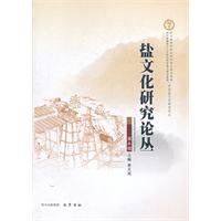 盐文化研究论丛(第5辑) book