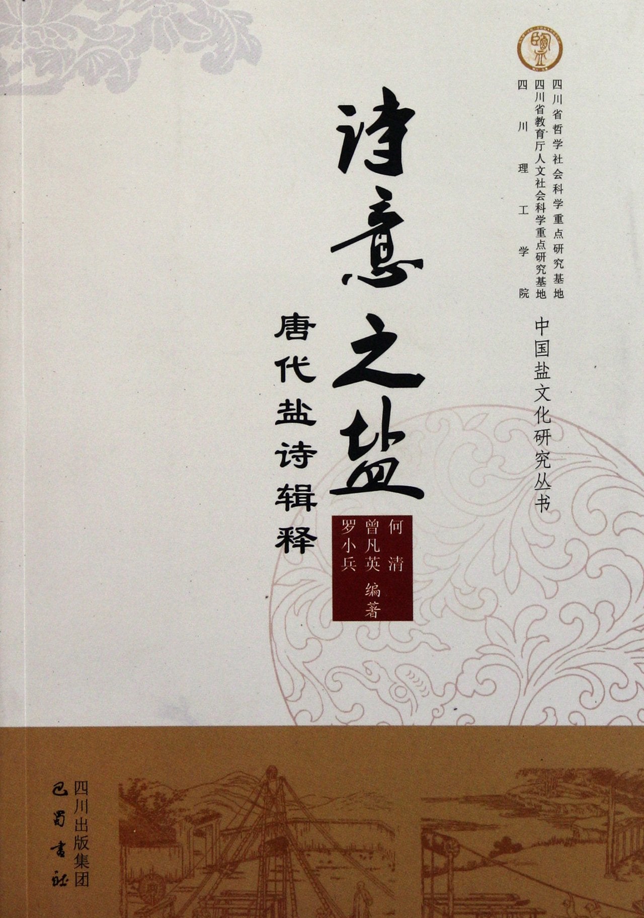 Poetry·Salt -Interpretation of salt poems in Tang Dynasty (Chinese Edition) Books