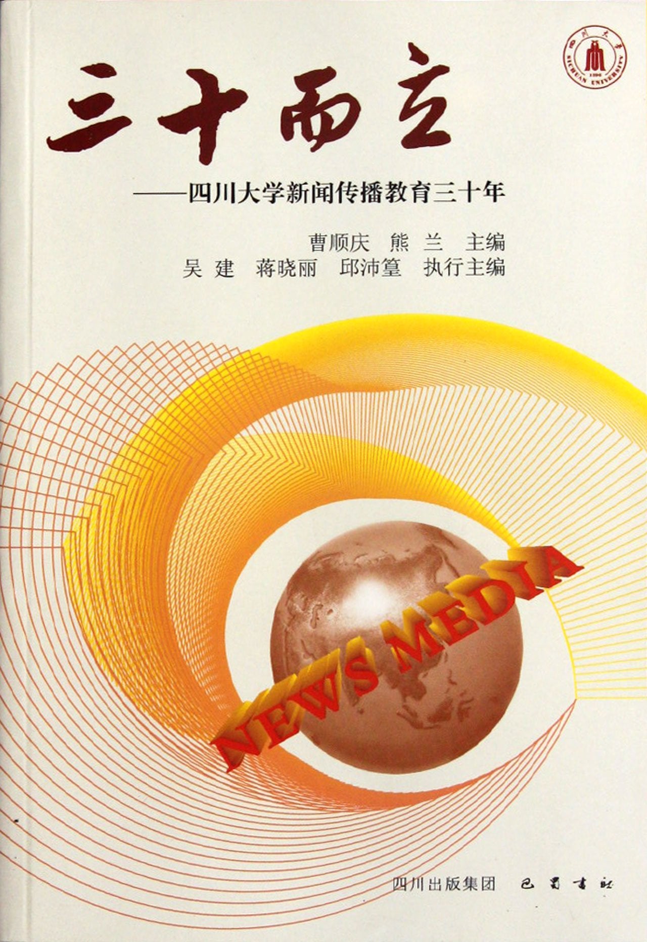 三十而立：四川大学新闻传播教育三十年曹顺庆,熊兰四川出版集团，巴蜀书社9787807528937 book