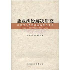 盐业纠纷解决研究 巴蜀书社 Books