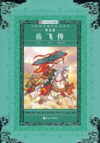 名师推荐课外阅读丛书第八辑岳飞传 崔钟雷 哈尔滨出版社 9787807532781 Books