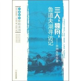 三人，独舟，鲁道夫湖寻访记：非洲生存实录 Books