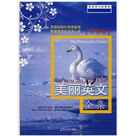 美丽英文全集 哲理卷【正版图书 放心购买】 Books