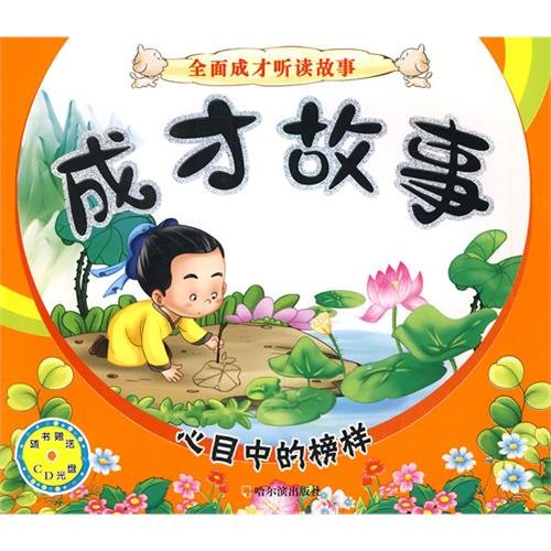 成才故事:心目中的榜样(注音版)(附CD光盘1张) Books