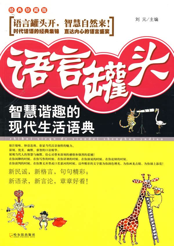 语言罐头：智慧谐趣的现代生活语典 book