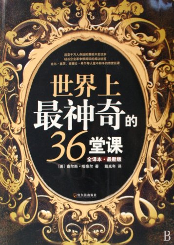 The Most Amazing 36 Classes in the World(Cover to Cover Translation&Current Edition) (Chinese Edition) Books