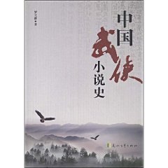 中国武侠小说史【正版图书，放心下单】 Books