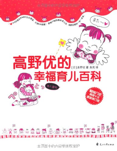 高野优的幸福育儿百科 book